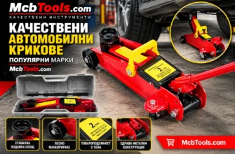 Качествени автомобилни крикове Популярни марки Mcbtools.com